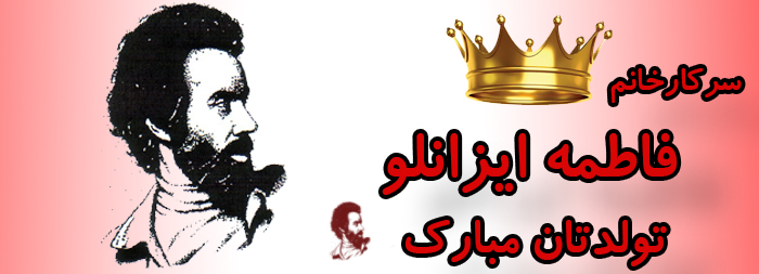 سرکار خانم فاطمه ایزانلو تولدت مبارک سرکار خانم فاطمه ایزانلو تولدت مبارک